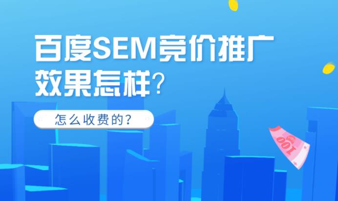百度sem竞价开户效果怎么样以及怎么做效果好
