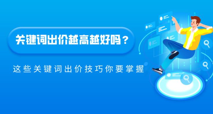 百度sem关键词的出价什么意思以及有什么关键词出价技巧