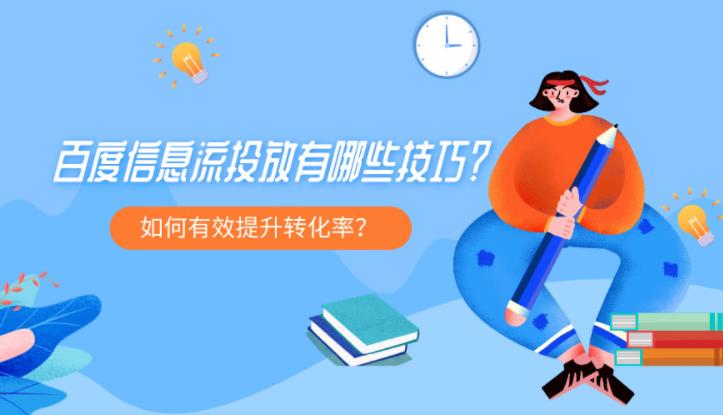 百度信息流SEM托管投放经验怎么做效果好