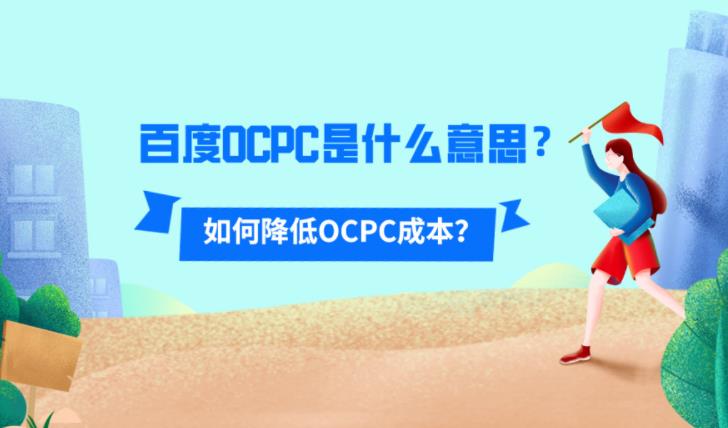 sem托管中百度常用方法OCPC有哪些优势