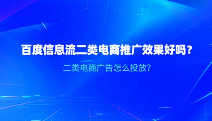 sem托管百度竞价与信息流如何做好二类电商