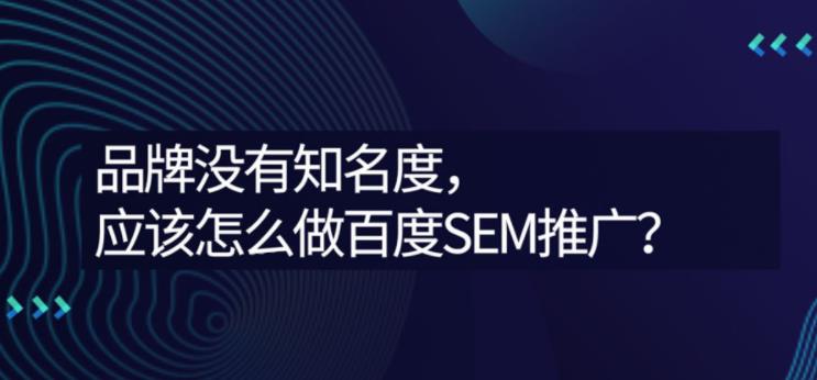 企业怎么在百度上推广以及百度sem推广是什么