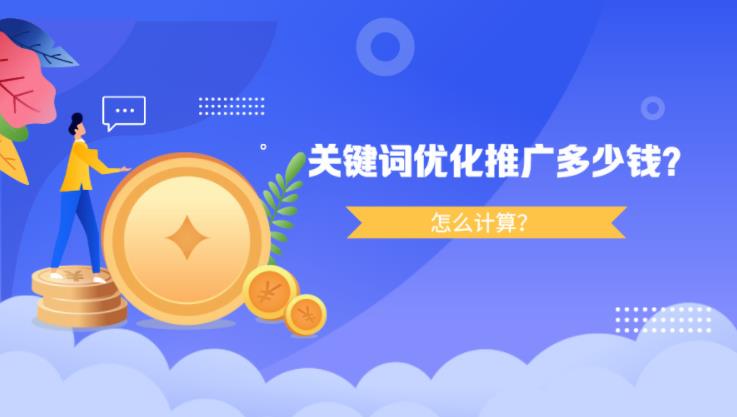 sem托管：百度关键词优化推广多少钱怎么做？