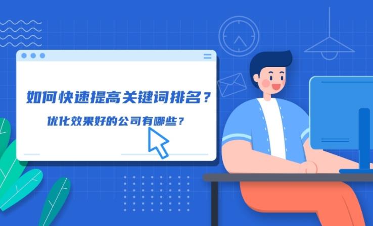 如何快速提升百度关键词排名并且提升网站权重