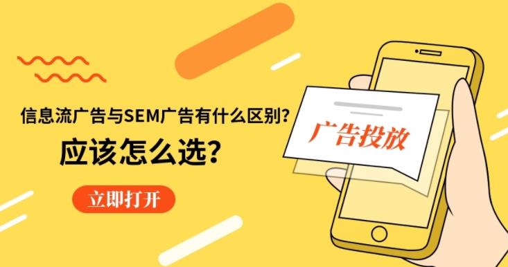 百度信息流广告与百度SEM广告有什么区别，并且如何投放