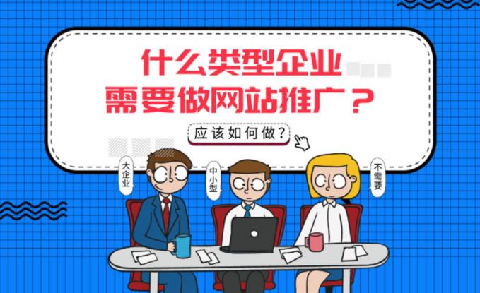 sem优化：不同的企业类型如何做好网络推广与网站优化