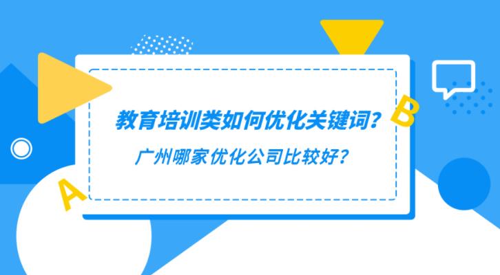 seo优化：在百度推广上如何做好教育培训类关键词优化