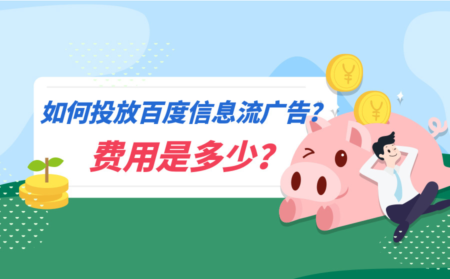 怎么投放百度信息流广告投放技巧和精准投放方式