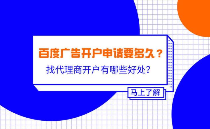  百度sem推广开户怎么做？百度开户怎么找到合适代理商？