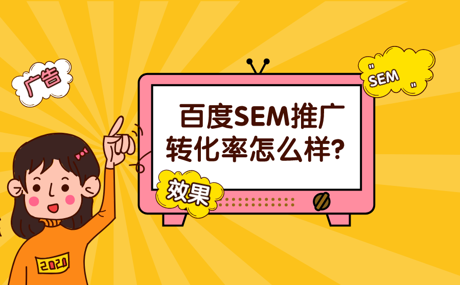 如何做百度推广？百度推广怎么才能效果好