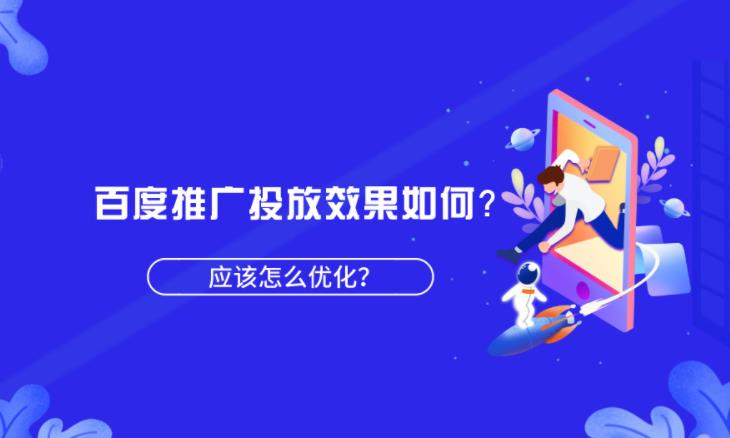 百度关键字推广如何做，怎么才能有效推广