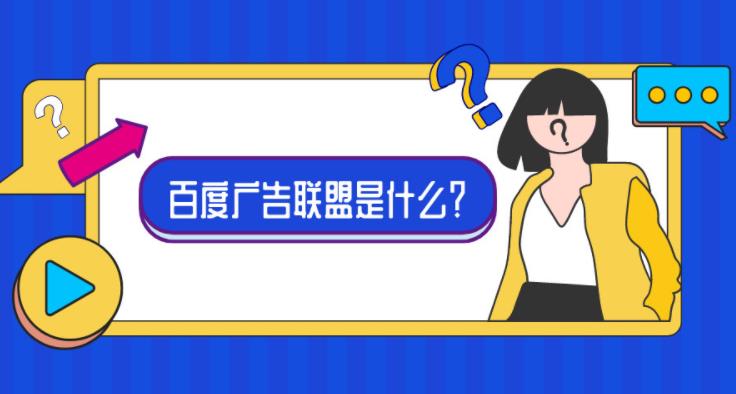  百度广告联盟怎么赚钱以及如何投放广告？
