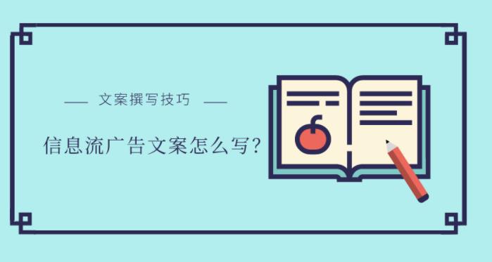 百度信息流广告文案技巧与实际应用中怎么提升点击