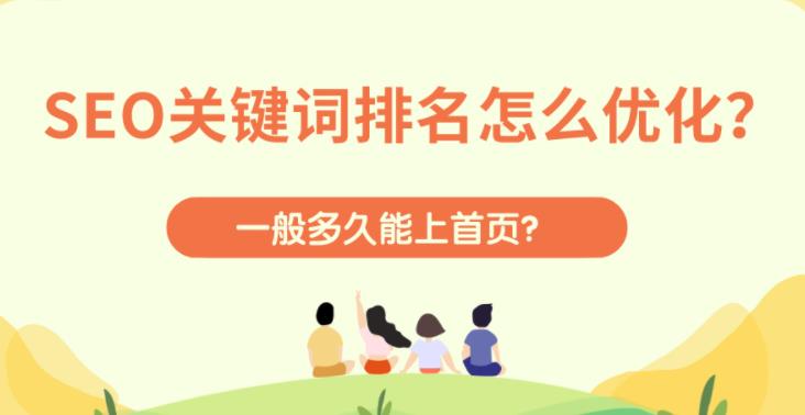企业的seo优化的关键词多久上首页怎么优化排名