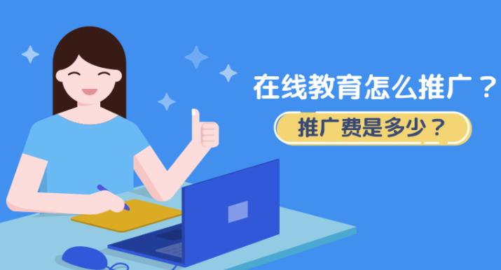 sem托管：在线教育培训怎么做百度推广？