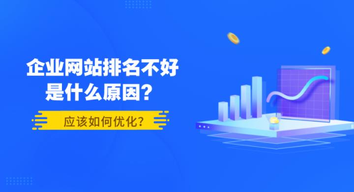 seo优化企业网站关键词排名不好根本原因有哪些
