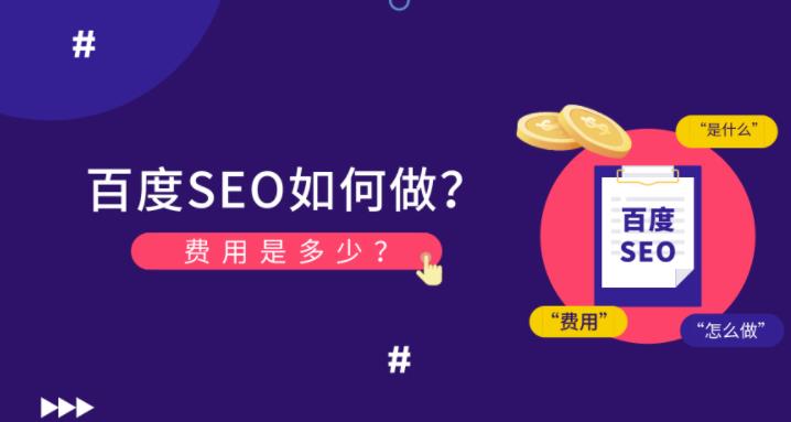 seo优化：企业如何做百度seo一般价格多少钱