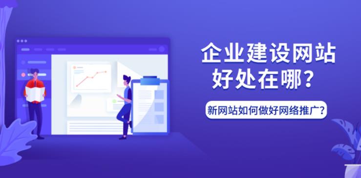 sem托管：企业网站如何建设才好并且怎么才能有效推广