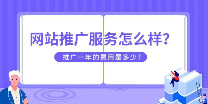 企业网站推广服务是怎么样的，其中费用又是怎么收的？
