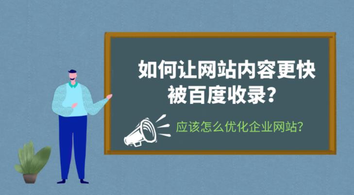 sem托管：企业网站的百度收录问题怎么解决如何快速收录