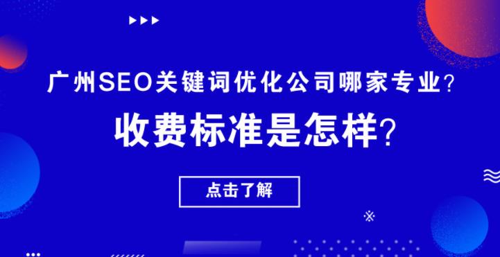 seo优化公司优势有哪些以及哪家公司专业怎么收费