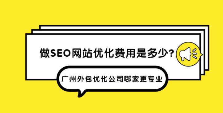企业SEO网站优化一般费用多少，哪家优化公司靠谱