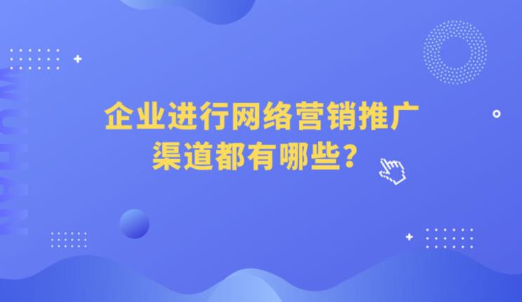 sem：百度推广如企业其他的营销方法有哪些区别系统介绍