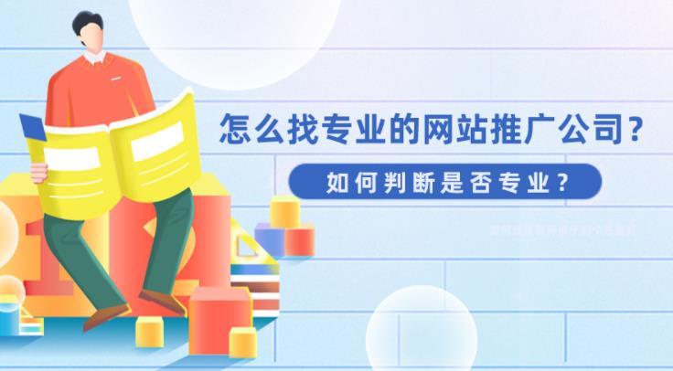网络推广如何找到合适专业的seo、sem优化公司？