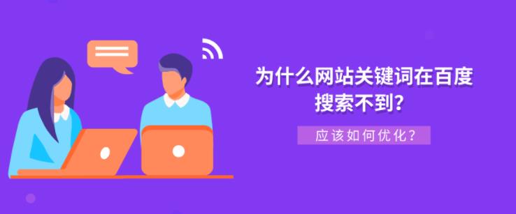 seo优化：企业网站关键词在百度上搜不到怎么解决