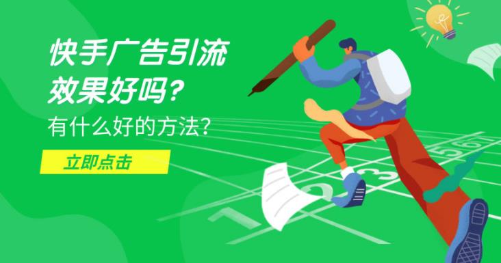 短视频优化：企业在快手短视频上怎么打广告如何收费？