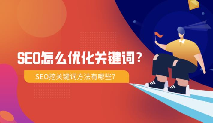 网站seo是怎么优化关键词排名的？有快速优化的seo吗？
