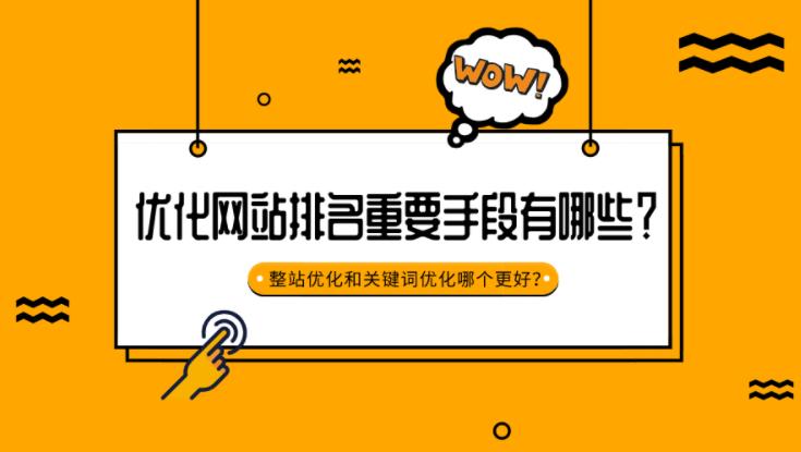 seo优化：企业优化网站关键词常用有哪些方法