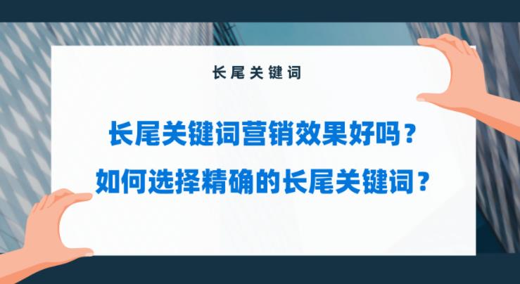 sem优化：企业如何长尾关键词营销并且怎么做好精准长尾词