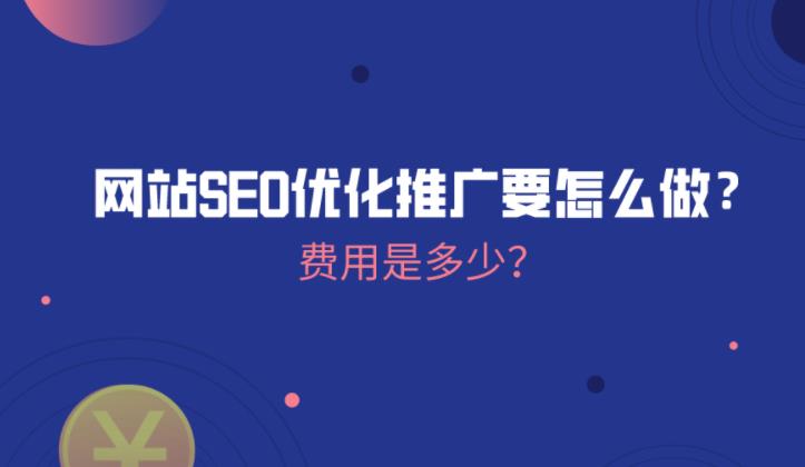 seo优化：中小企业网站要做seo优化都要哪些？