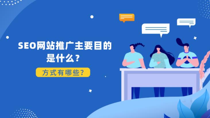 seo优化：企业为什么要做seo推广有哪些seo方式