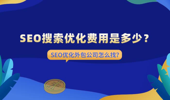 sem托管：企业网站seo搜索优化多少钱怎么找合适的托管公司