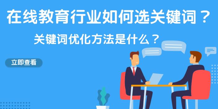 sem托管行业分析：在线教育行业如何选关键词以及怎么做百度推广