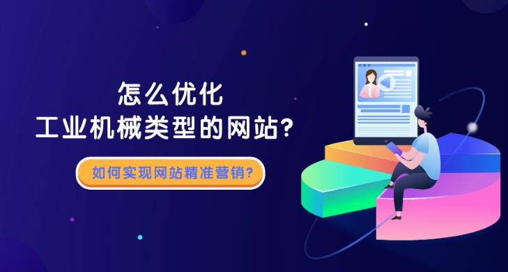 工业机械类型的网站如何做好SEM优化以及精准获取客户