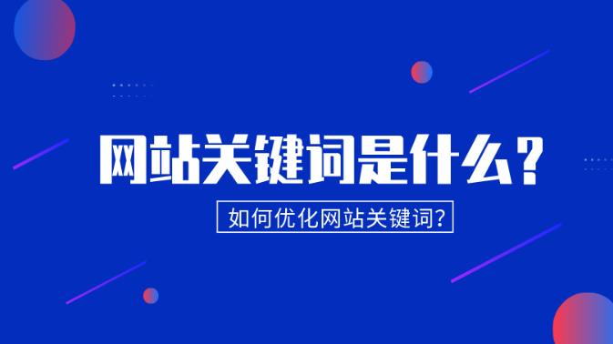 企业网站关键词怎么选到底怎么优化才好？