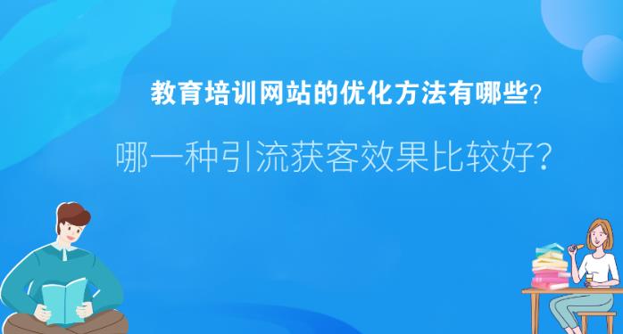 sem托管案例：教育培训行业的优化方法与实际推广时的问题
