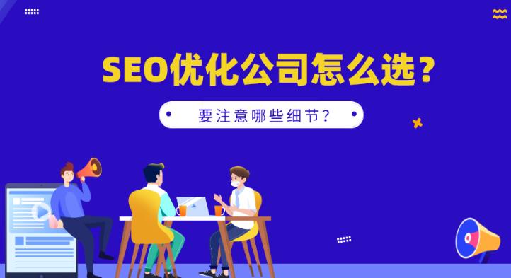 seo优化中如何选择靠谱的优化公司以及sem托管公司