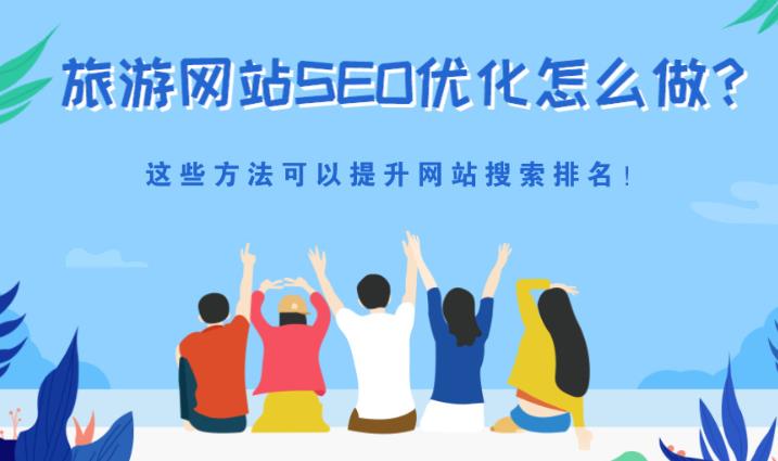 案例分析sem优化旅游网站如何优化关键词
