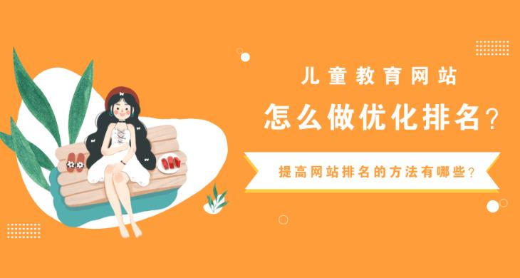 seo优化案例：儿童类网站如何优化关键词与网站结构布局