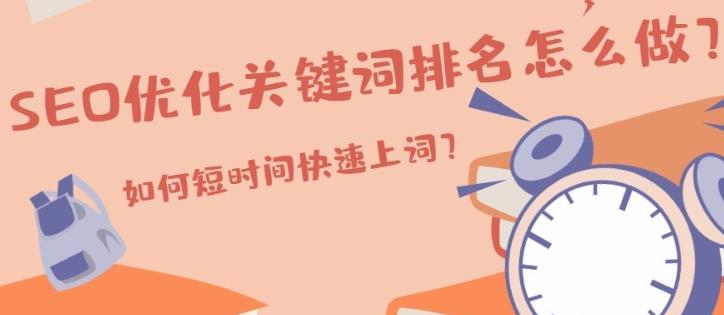 企业网站基础SEO优化关键词排名的方法