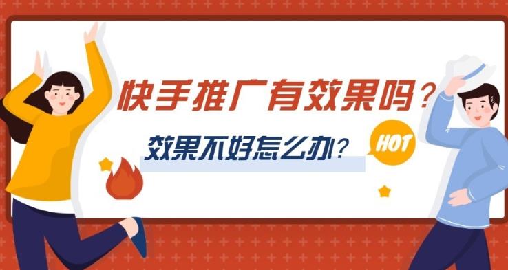 短视频广告优化：快手推广有效果吗？会不会效果不好？