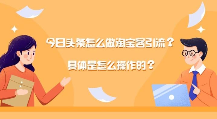 新媒体投放：在今日头条上投放淘宝客广告来获取佣金方法