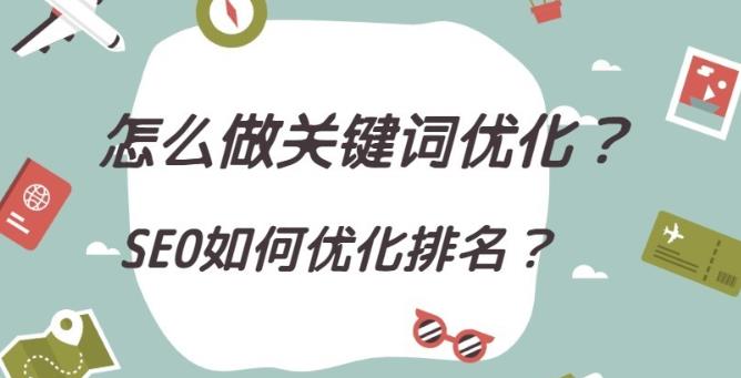 seo优化中是如何优化关键词的以及百度排名机制是怎样的？