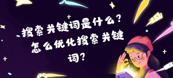 sem优化中搜索关键词如何优化与关键词有什么区别