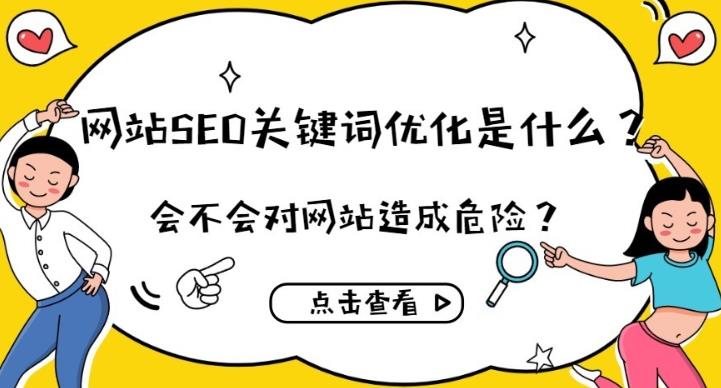 网站关键词seo优化方法总结与对网站的影响