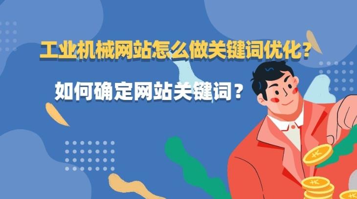 seo优化案例：工业机械网站如何做好seo优化以及关键词选择